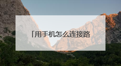 用手机怎么连接路由器wifi。
