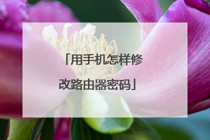 用手机怎样修改路由器密码