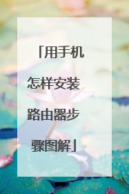 用手机怎样安装路由器步骤图解