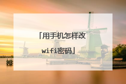 用手机怎样改wifi密码