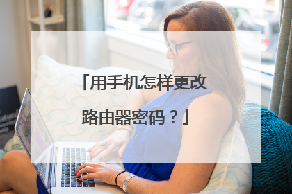 用手机怎样更改路由器密码？