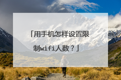 用手机怎样设置限制wifi人数?