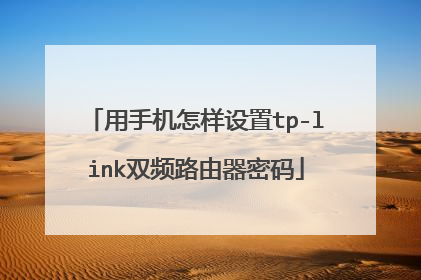 用手机怎样设置tp-link双频路由器密码