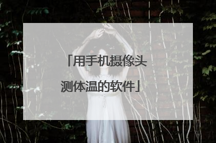 用手机摄像头测体温的软件