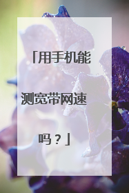 用手机能测宽带网速吗?