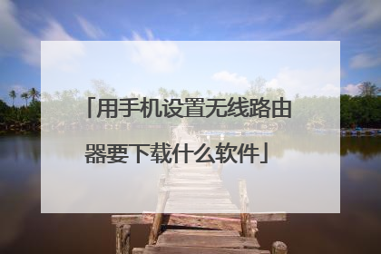 用手机设置无线路由器要下载什么软件