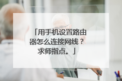 用手机设置路由器怎么连接网线？求师指点。
