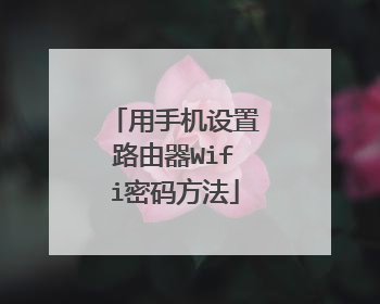 用手机设置路由器Wifi密码方法