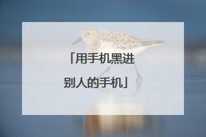 用手机黑进别人的手机