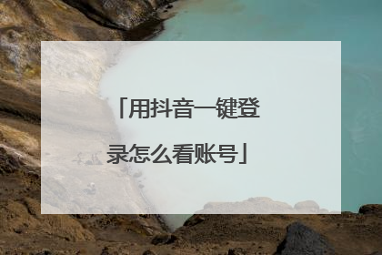 用抖音一键登录怎么看账号