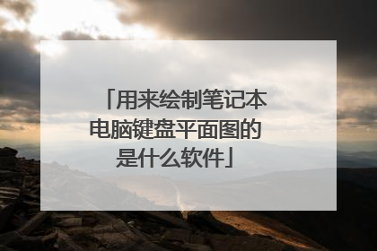 用来绘制笔记本电脑键盘平面图的是什么软件