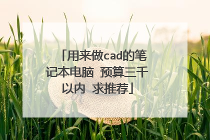 用来做cad的笔记本电脑 预算三千以内 求推荐