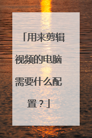 用来剪辑视频的电脑需要什么配置?