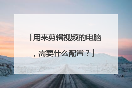 用来剪辑视频的电脑,需要什么配置?