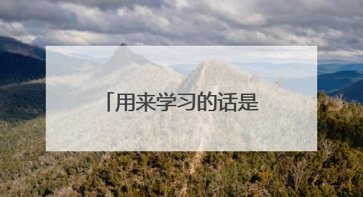 用来学习的话是笔记本电脑更好还是iPad?