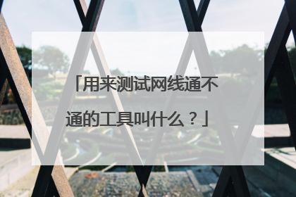 用来测试网线通不通的工具叫什么？