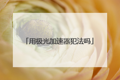 用极光加速器犯法吗