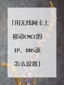 用无线网卡上移动CMCC的IP、DNS该怎么设置