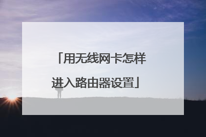 用无线网卡怎样进入路由器设置