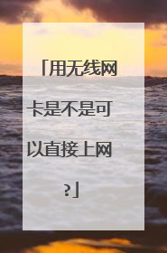 用无线网卡是不是可以直接上网?