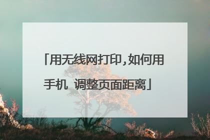 用无线网打印,如何用手机 调整页面距离