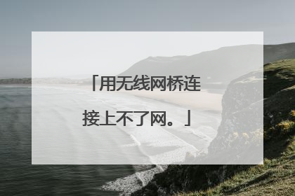 用无线网桥连接上不了网。