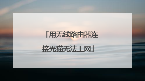 用无线路由器连接光猫无法上网