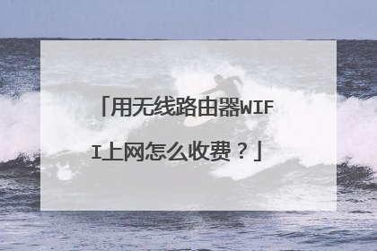 用无线路由器WIFI上网怎么收费？