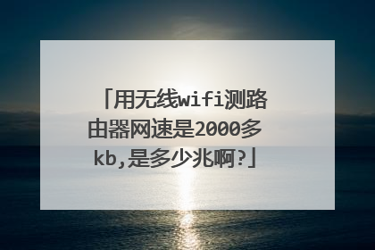 用无线wifi测路由器网速是2000多kb,是多少兆啊?