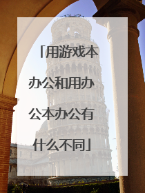 用游戏本办公和用办公本办公有什么不同