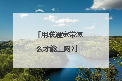 用联通宽带怎么才能上网?