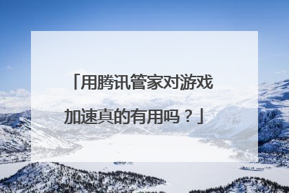 用腾讯管家对游戏加速真的有用吗？