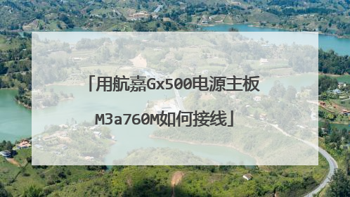 用航嘉Gx500电源主板M3a760M如何接线