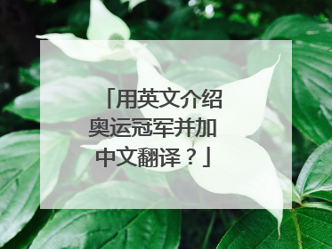 用英文介绍奥运冠军并加中文翻译?