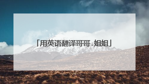 用英语翻译哥哥.姐姐