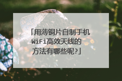 用薄铜片自制手机WiFi高效天线的方法有哪些呢?