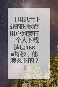 用迅雷下载的时候看用户列表有一个人下载速度168m每秒，他怎么下的？