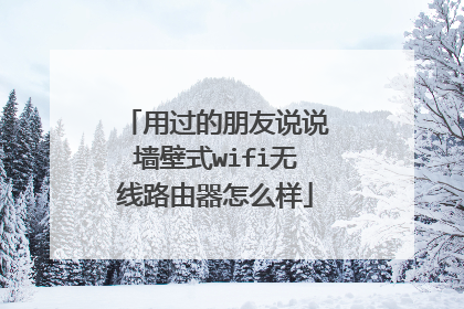 用过的朋友说说墙壁式wifi无线路由器怎么样