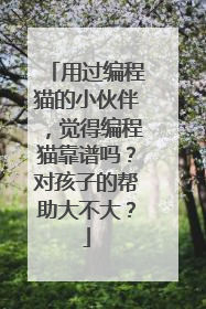 用过编程猫的小伙伴,觉得编程猫靠谱吗?对孩子的帮助大不大?