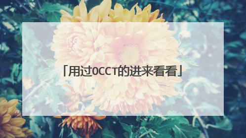 用过OCCT的进来看看
