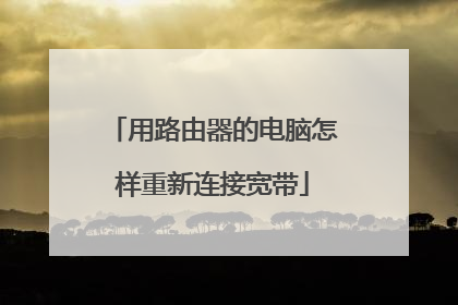 用路由器的电脑怎样重新连接宽带