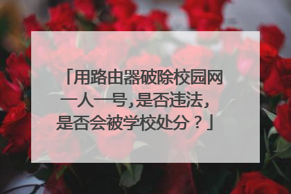 用路由器破除校园网一人一号,是否违法,是否会被学校处分?