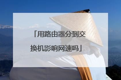 用路由器分到交换机影响网速吗