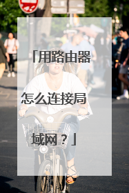 用路由器怎么连接局域网？