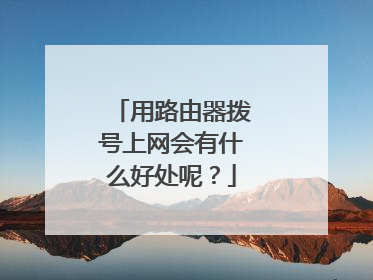 用路由器拨号上网会有什么好处呢？
