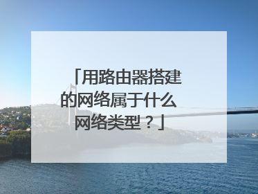 用路由器搭建的网络属于什么网络类型？