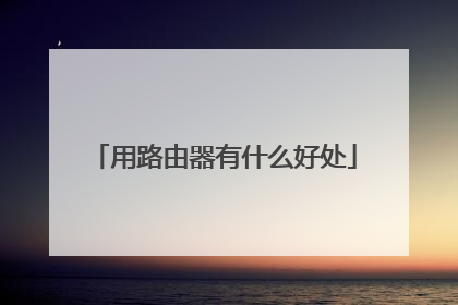用路由器有什么好处