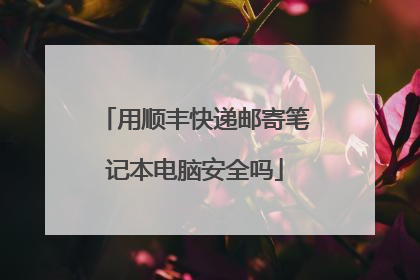 用顺丰快递邮寄笔记本电脑安全吗