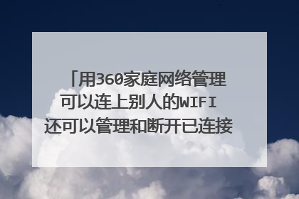 用360家庭网络管理可以连上别人的WIFI还可以管理和断开已连接的手机和电脑吗