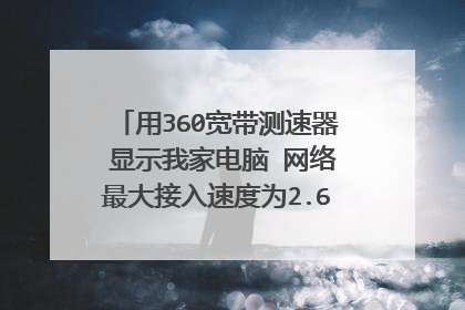 用360宽带测速器 显示我家电脑 网络最大接入速度为2.61MB/秒,相当于专线宽带是什么意思?